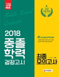 중졸학력 검정고시 최종모의고사(2018)
